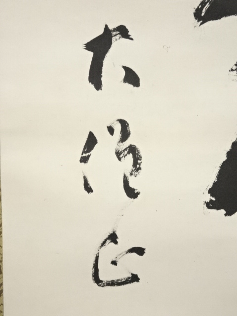 【真作】清水寺管長/大西良慶/一行書/風物更新.../掛軸☆宝船☆AD-395 真作】清水寺管長/大西良慶/一行書/風物更新/掛軸☆宝船☆AD-395